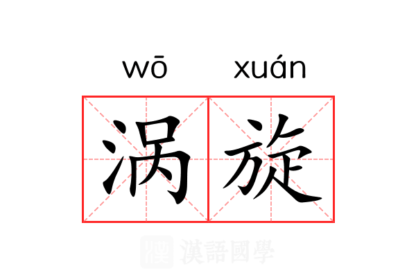 涡旋 涡旋