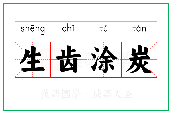 生齿涂炭 生齿涂炭