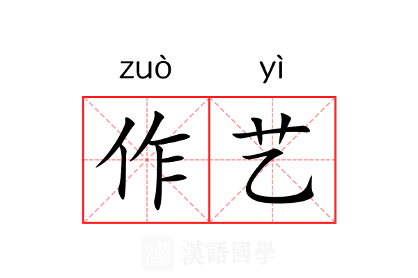 作艺