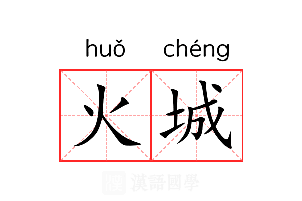 火城 火城