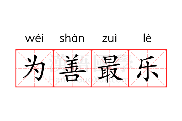 为善最乐 为善最乐
