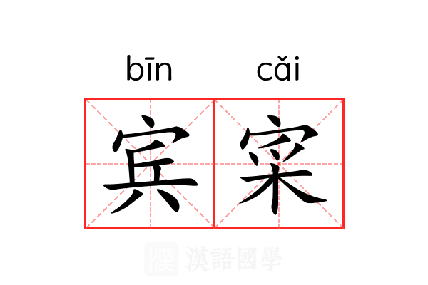 宾寀