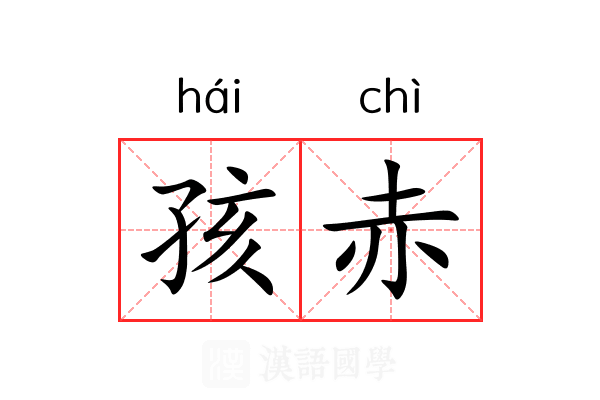 孩赤