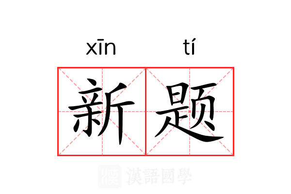 新题