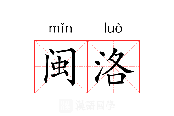 闽洛