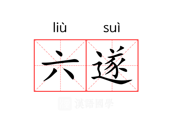 六遂 六遂
