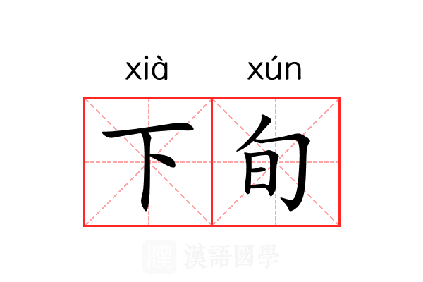 下旬