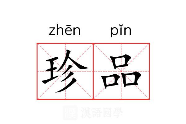 珍品
