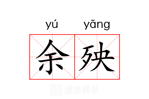 余殃