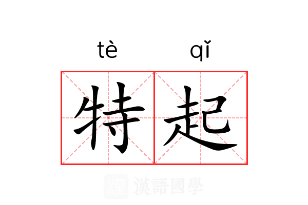 特起
