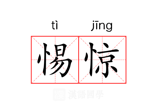 惕惊