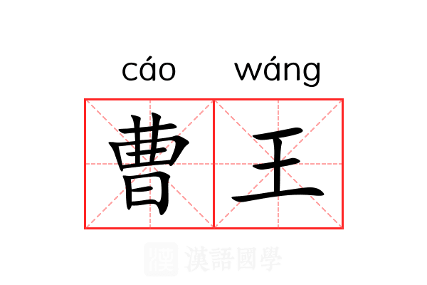 曹王 曹王