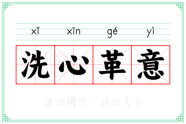 洗心革意 洗心革意