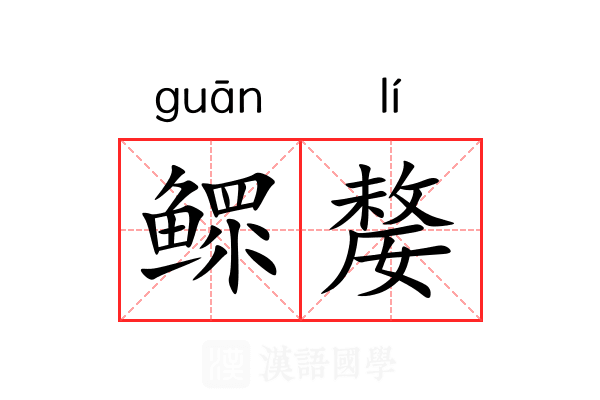 鳏嫠