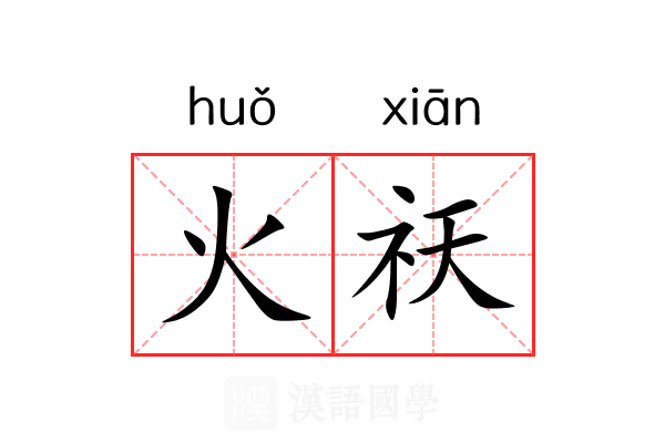 火祆 火祆