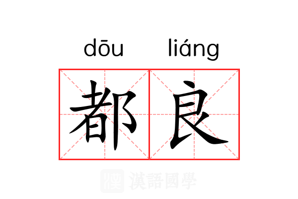 都良