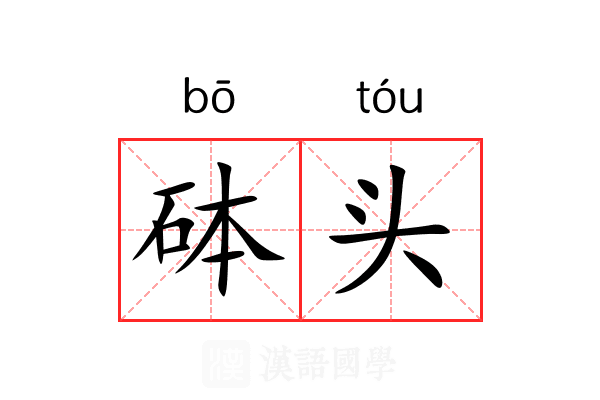 砵头 砵头