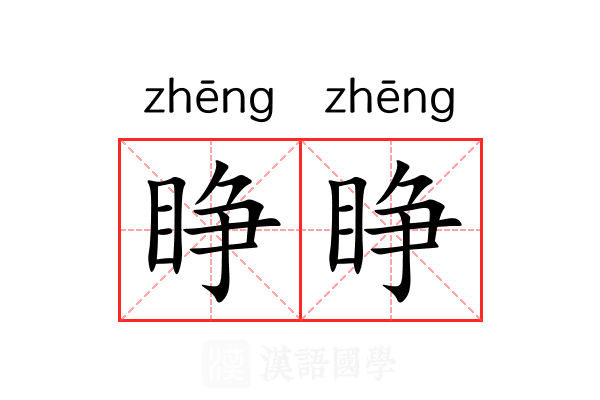 睁睁