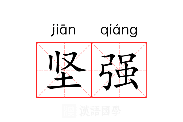 坚强