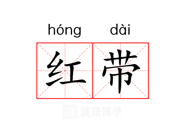 红带 红带