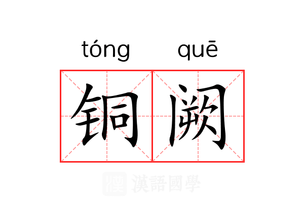 铜阙 铜阙
