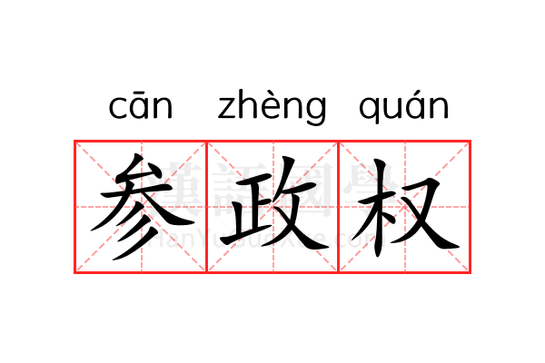 参政权 参政权