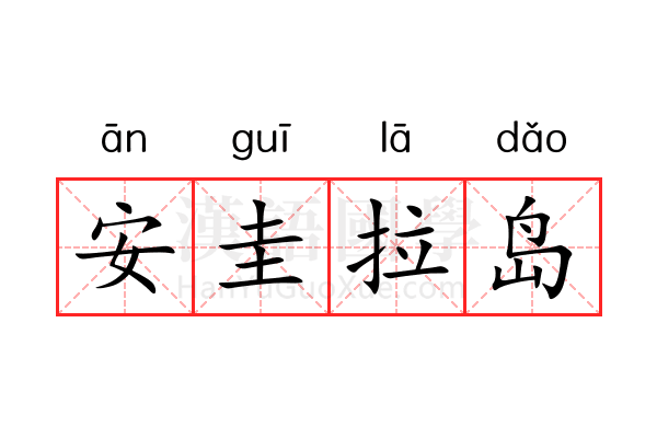 安圭拉岛 安圭拉岛