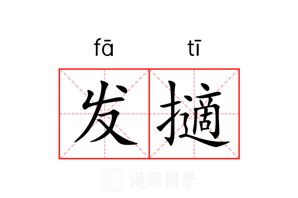 发擿 发擿