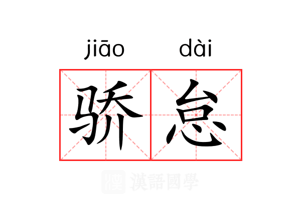 骄怠
