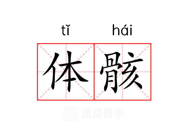 体骸