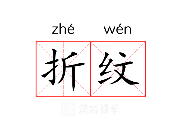 折纹