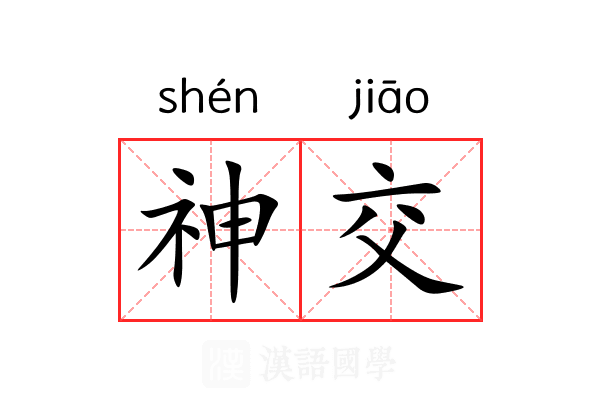 神交 神交