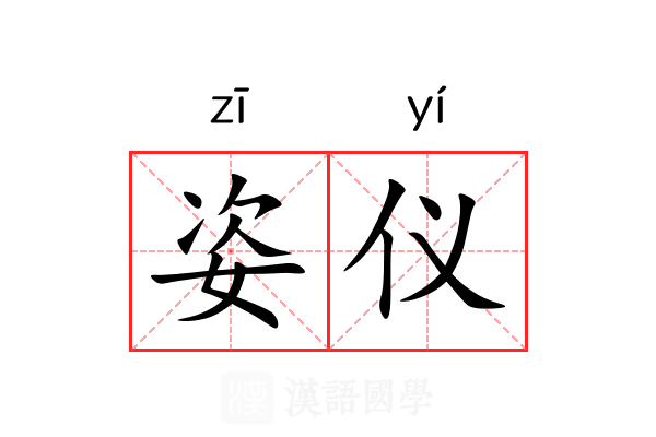姿仪