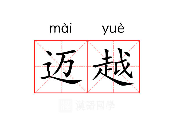 迈越 迈越