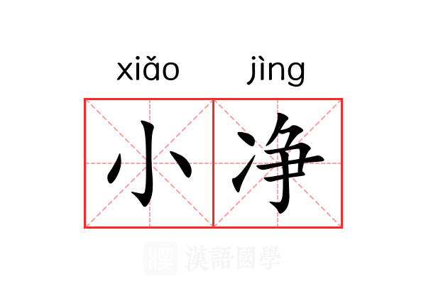 小净 小净