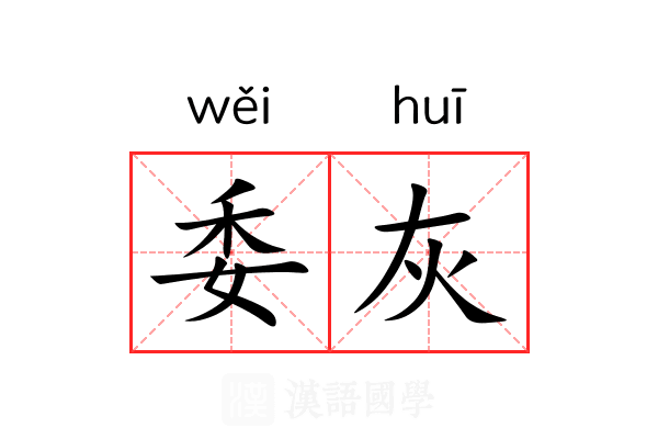委灰 委灰