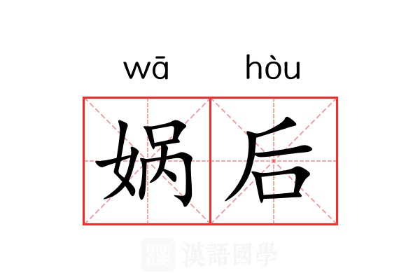 娲后