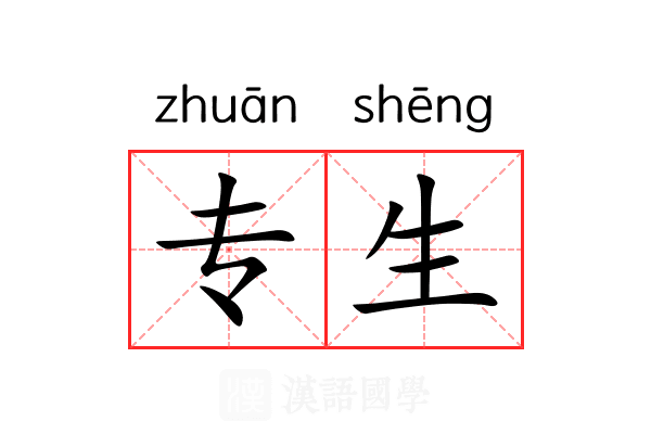 专生 专生