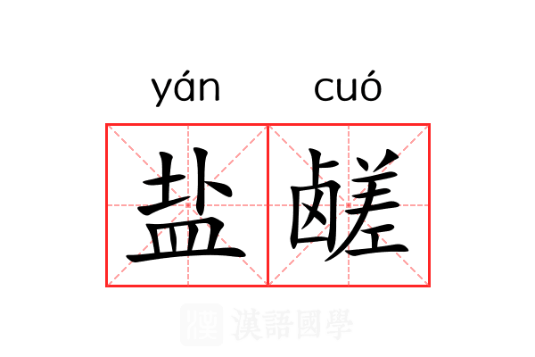 盐鹾