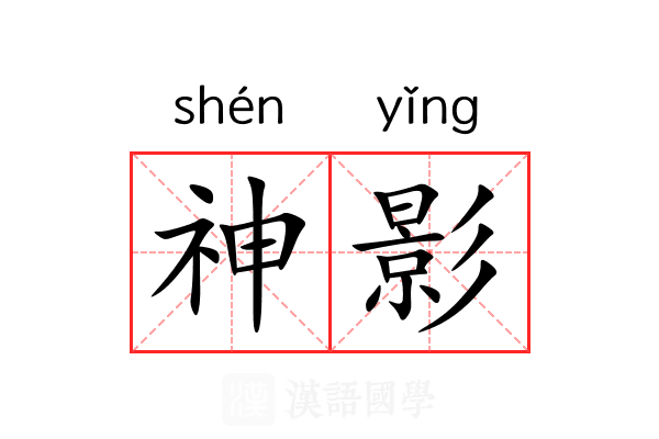 神影 神影