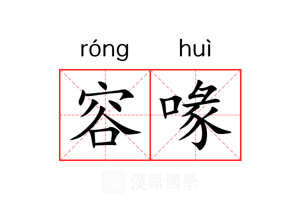 容喙