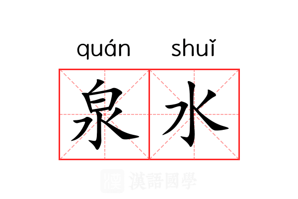 泉水