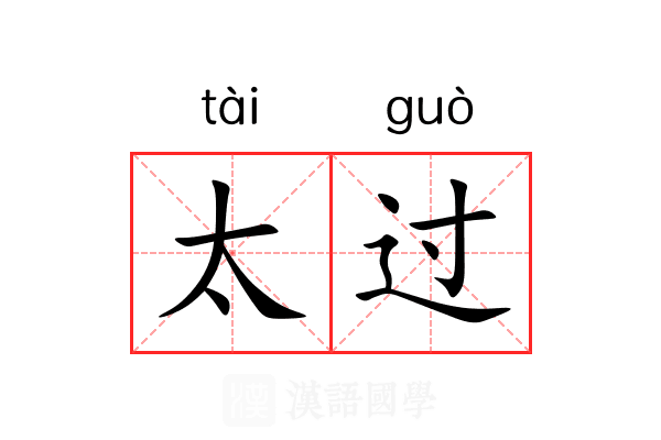 太过