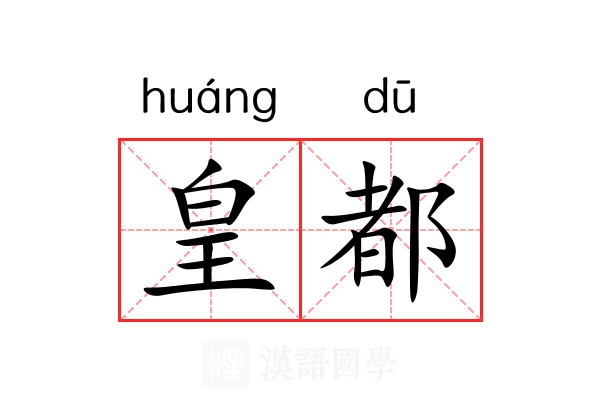 皇都