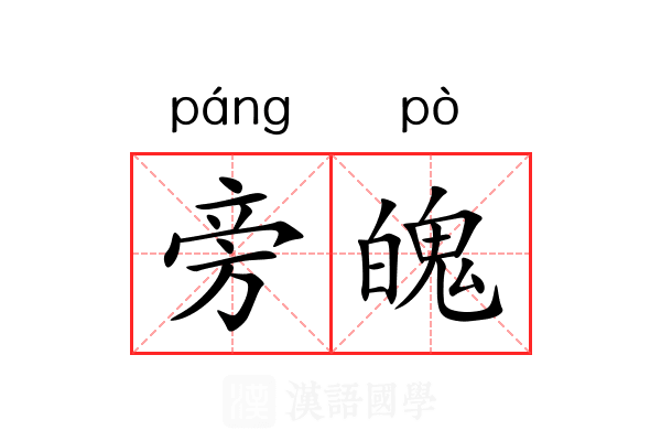 旁魄 旁魄