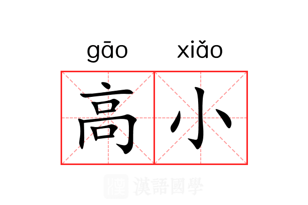 高小 高小