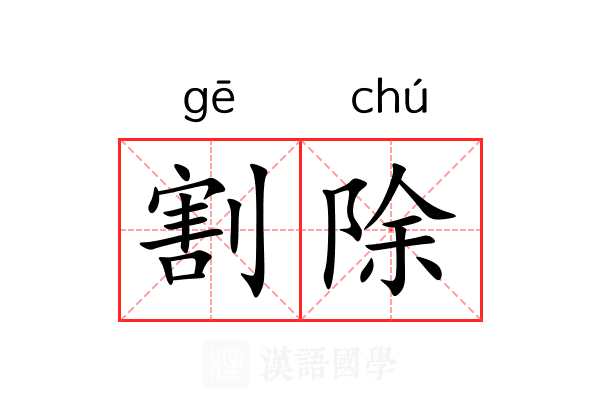 割除