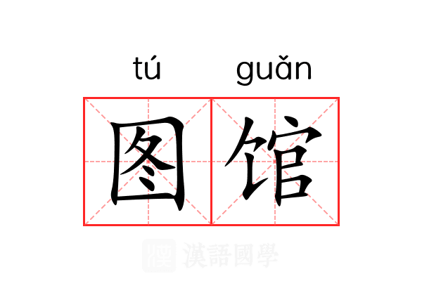 图馆 图馆