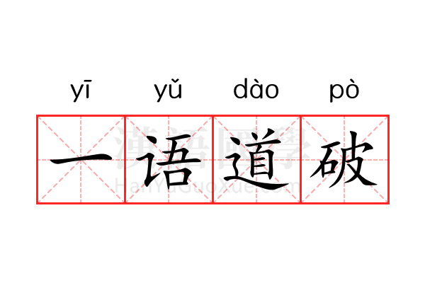 一语道破