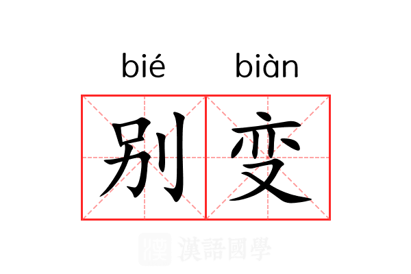 别变